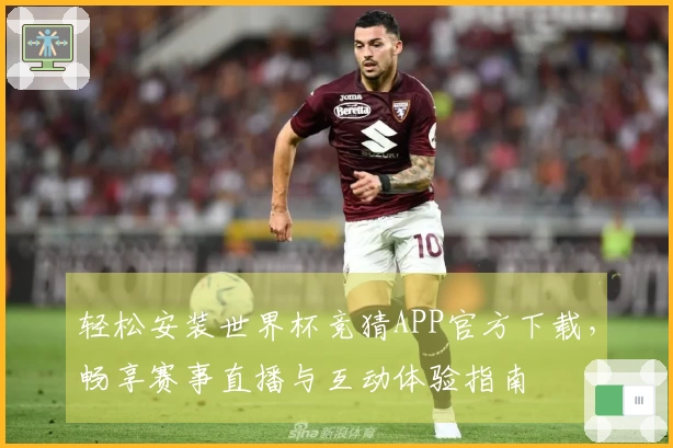 轻松安装世界杯竞猜APP官方下载，畅享赛事直播与互动体验指南