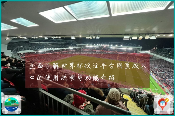 全面了解世界杯投注平台网页版入口的使用说明与功能介绍