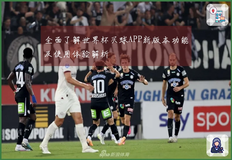 全面了解世界杯买球APP新版本功能及使用体验解析