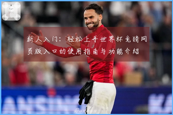 新人入门:轻松上手世界杯竞猜网页版入口的使用指南与功能介绍