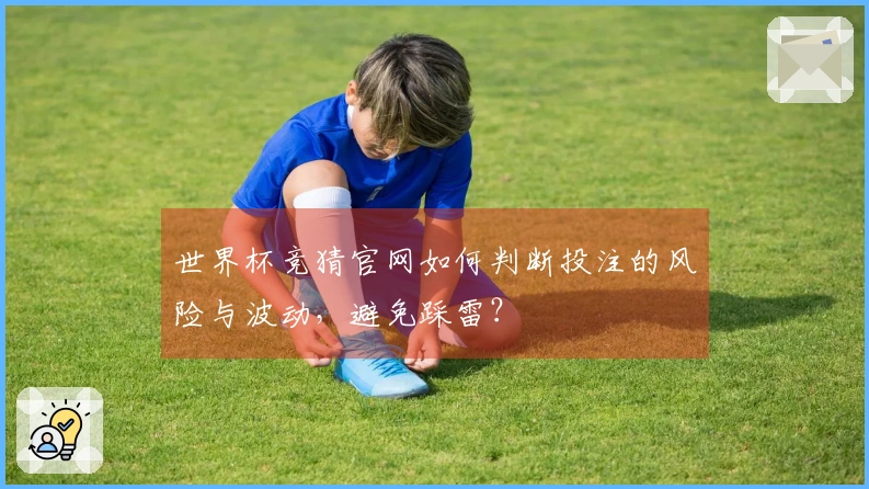 世界杯竞猜官网如何判断投注的风险与波动，避免踩雷？